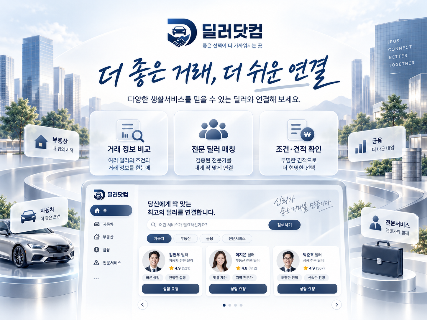 딜러닷컴 생활서비스 거래정보 비교 플랫폼